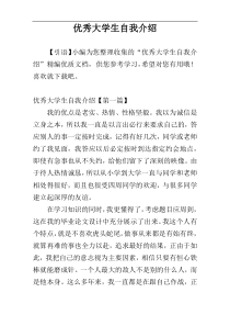 优秀大学生自我介绍