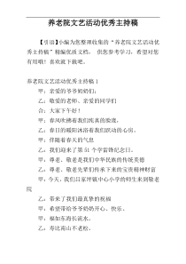 养老院文艺活动优秀主持稿