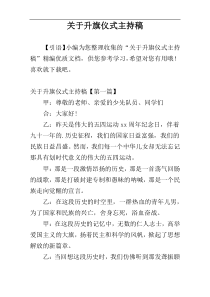 关于升旗仪式主持稿