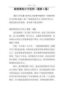 做错事检讨书范例（最新4篇）