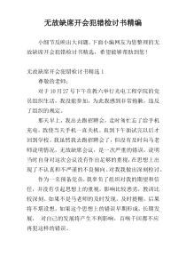 无故缺席开会犯错检讨书精编