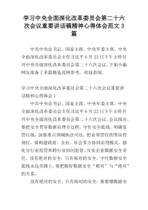 学习中央全面深化改革委员会第二十六次会议重要讲话稿精神心得体会范文3篇