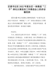 区委书记在2022年度全区一体推进“三不”深化以案促改工作推进会上的讲话稿范例