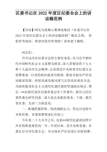 区委书记在2022年度区纪委全会上的讲话稿范例