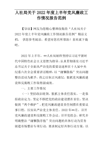 人社局关于2022年度上半年党风廉政工作情况报告范例