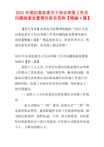 2022年度纪委监委关于信访举报工作及问题线索处置情况报告范例【精编4篇】