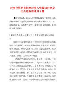 对照合格党员标准对照入党誓词对照身边先进典型通用4篇