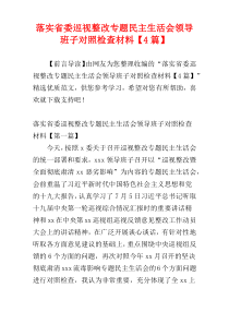 落实省委巡视整改专题民主生活会领导班子对照检查材料【4篇】