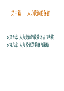 人力资源的绩效评估与考核