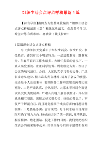 组织生活会点评点样稿最新4篇