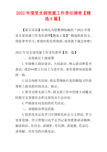 2022年度党支部党建工作责任清单【精选4篇】