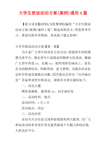 大学生联谊活动方案(案例)通用4篇