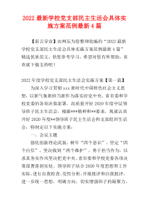 2022最新学校党支部民主生活会具体实施方案范例最新4篇