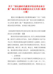 关于“深化新时代教育评价改革总体方案”重点内容全面解读及全文内容（通用4篇）