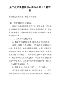 关于教师暑假读书心得体会范文3篇范例