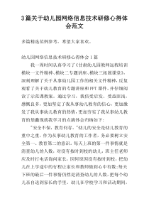 3篇关于幼儿园网络信息技术研修心得体会范文