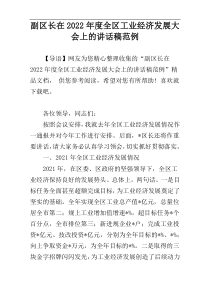 副区长在2022年度全区工业经济发展大会上的讲话稿范例