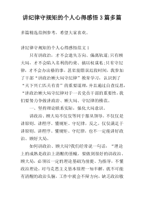 讲纪律守规矩的个人心得感悟3篇多篇