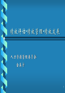 人力资源管理委员会金美宁的绩效管理讲义（PPT 66页）