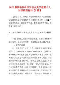 2022最新学校组织生活会党员教育个人对照检查材料【5篇】