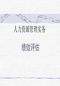 人力资源管理实务绩效评估（PPT 44）