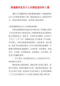 普通教师党员个人对照检查材料5篇