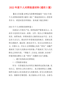 2022年度个人对照检查材料(通用5篇)