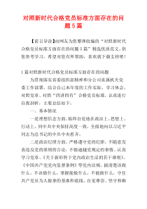 对照新时代合格党员标准方面存在的问题5篇