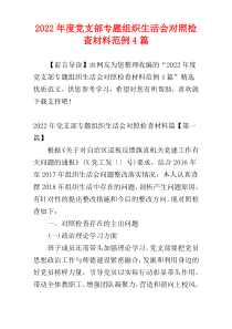 2022年度党支部专题组织生活会对照检查材料范例4篇