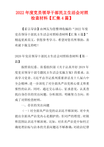 2022年度党员领导干部民主生活会对照检查材料【汇集4篇】