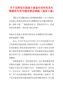 关于发挥党支部战斗堡垒作用和党员先锋模范作用专题党课讲课稿（通用4篇）