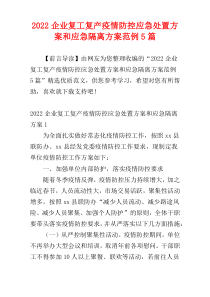 2022企业复工复产疫情防控应急处置方案和应急隔离方案范例5篇