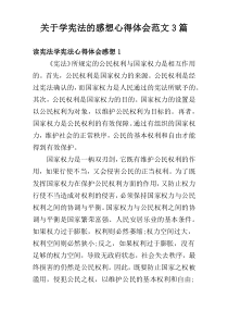 关于学宪法的感想心得体会范文3篇