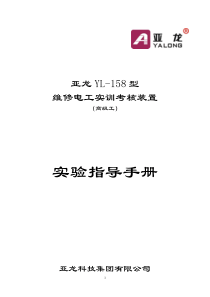 亚龙YL-158型维修电工实训考核装置