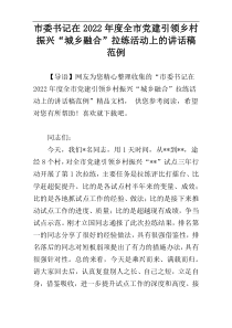 市委书记在2022年度全市党建引领乡村振兴“城乡融合”拉练活动上的讲话稿范例