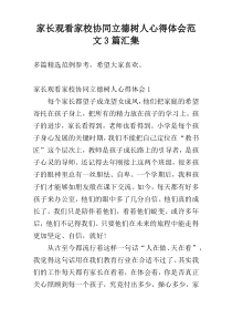 家长观看家校协同立德树人心得体会范文3篇汇集