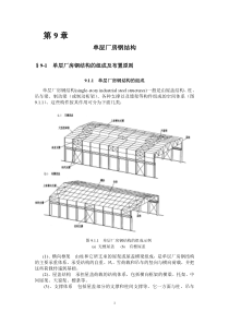 第9章单层房屋钢结构