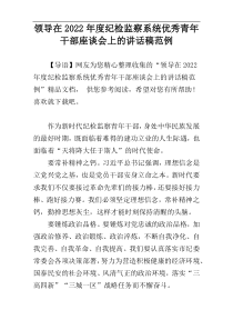 领导在2022年度纪检监察系统优秀青年干部座谈会上的讲话稿范例