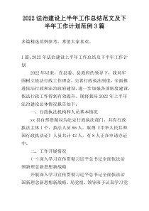 2022法治建设上半年工作总结范文及下半年工作计划范例3篇