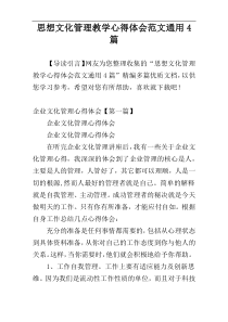 思想文化管理教学心得体会范文通用4篇