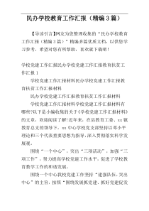 民办学校教育工作汇报（精编3篇）