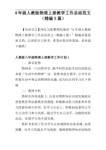 8年级人教版物理上册教学工作总结范文（精编5篇）