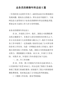 业务员的销售年终总结5篇