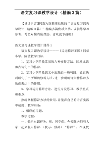 语文复习课教学设计（精编3篇）