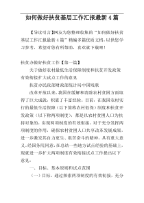 如何做好扶贫基层工作汇报最新4篇