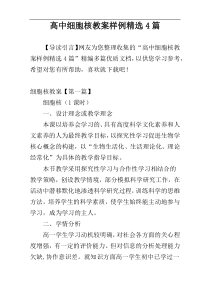 高中细胞核教案样例精选4篇