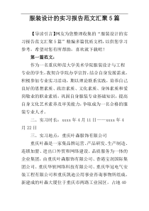 服装设计的实习报告范文汇聚5篇