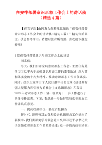 在安排部署意识形态工作会上的讲话稿（精选4篇）