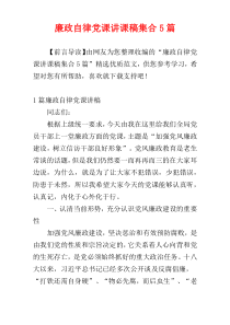 廉政自律党课讲课稿集合5篇