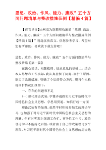 思想、政治、作风、能力、廉政”五个方面问题清单与整改措施范例【精编4篇】